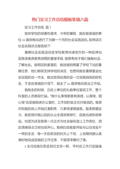 热门实习工作总结模板集锦八篇