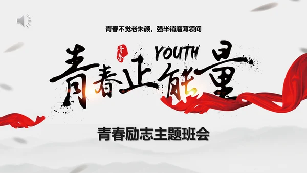 青春正能量励志主题班会PPT课件