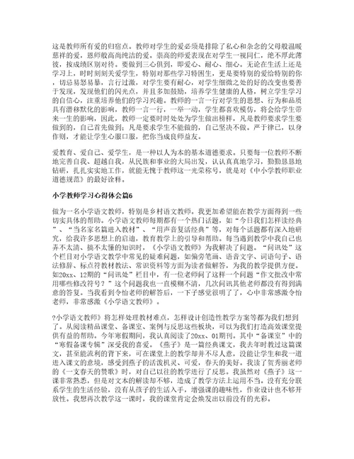 小学教师学习心得体会篇