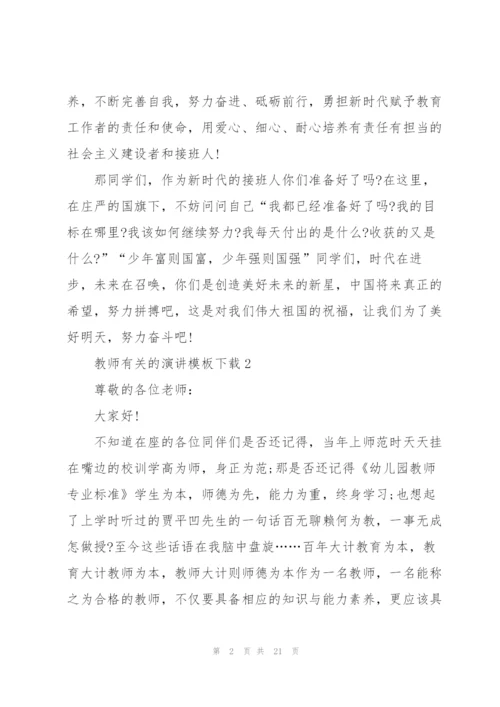 教师有关的演讲模板下载10篇.docx