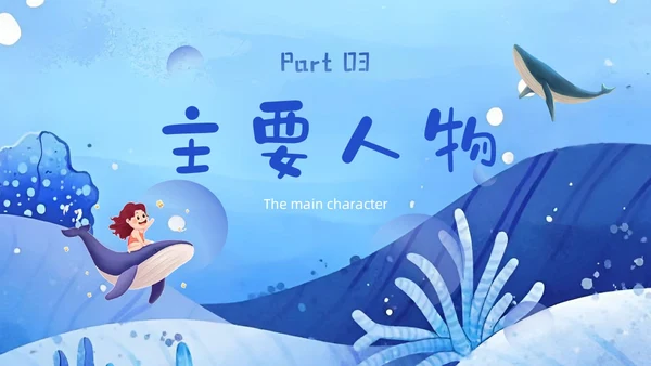 蓝色水彩插画海底两万里读书分享说课ppt