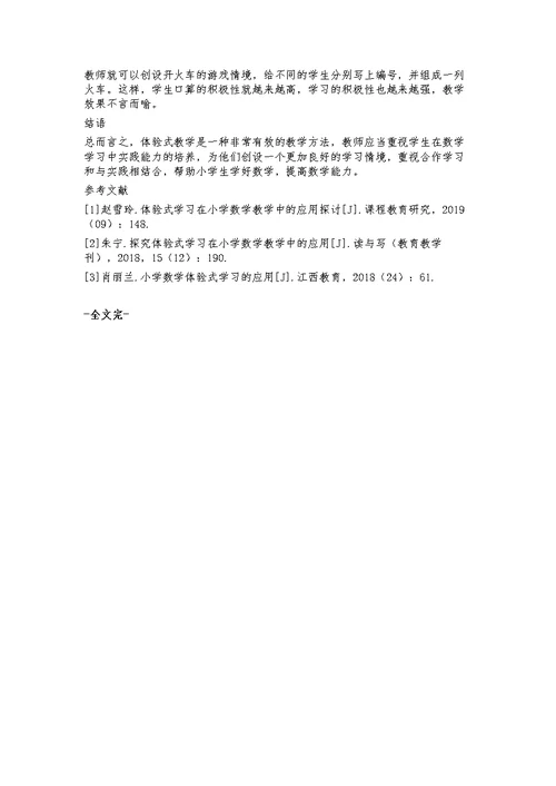 小学数学课体验式学习模式的构建分析