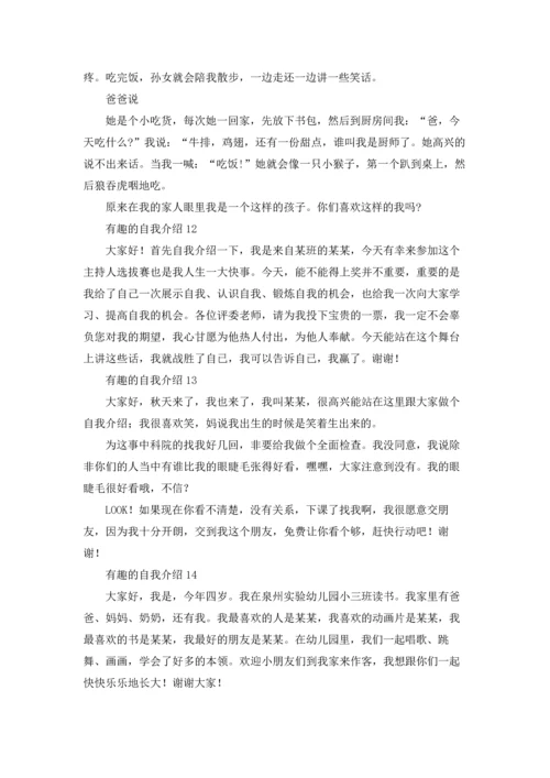 有趣的自我介绍15篇.docx
