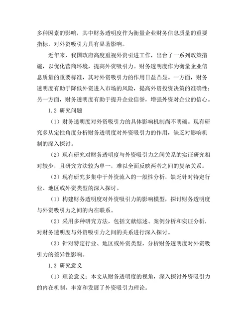 财务透明度对外资吸引力的影响
