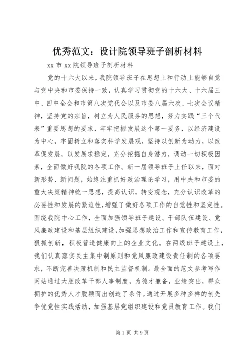 优秀范文：设计院领导班子剖析材料.docx