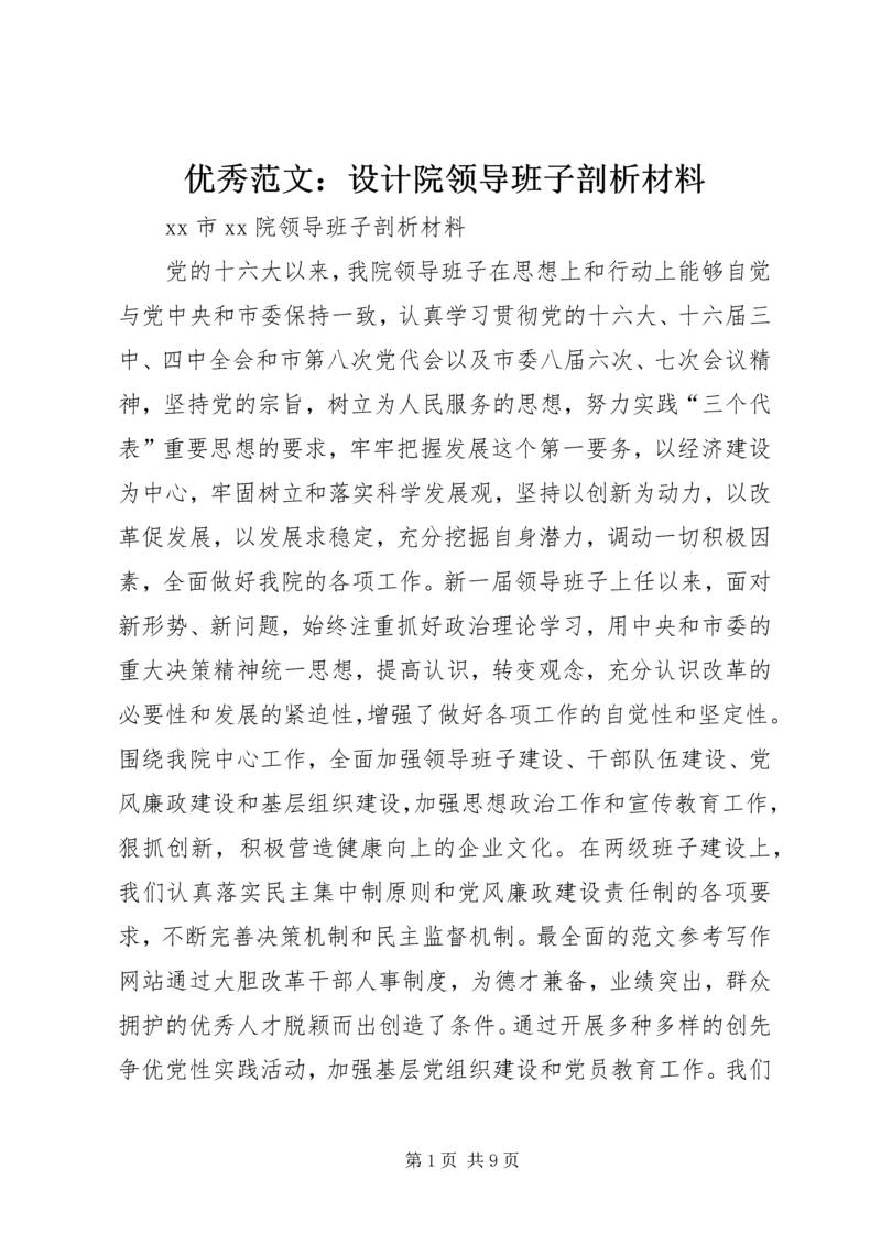 优秀范文：设计院领导班子剖析材料.docx