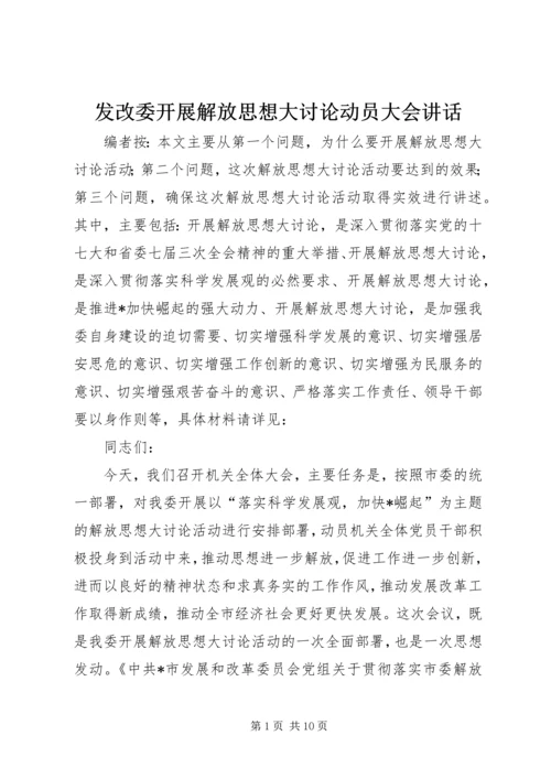 发改委开展解放思想大讨论动员大会讲话.docx