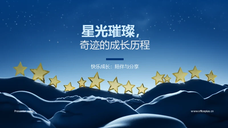 星光璀璨，奇迹的成长历程