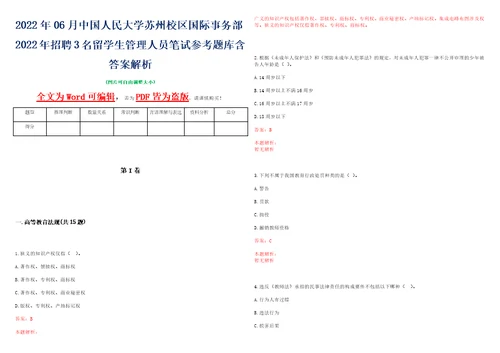 2022年06月中国人民大学苏州校区国际事务部2022年招聘3名留学生管理人员笔试参考题库含答案解析