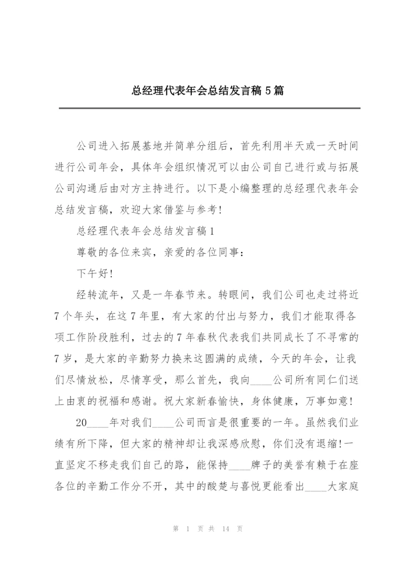 总经理代表年会总结发言稿5篇.docx