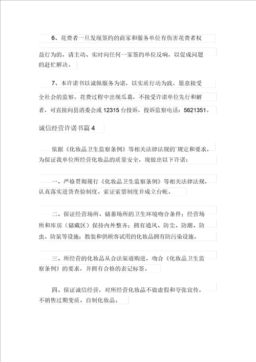 2021年有关诚信经营承诺书模板汇总七篇