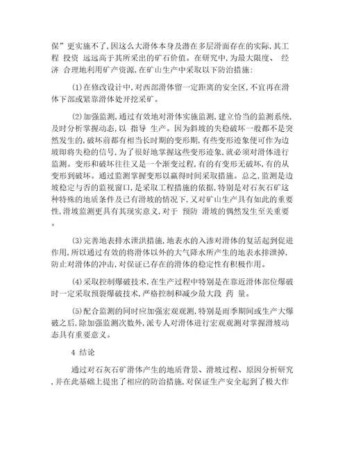 关于石灰石矿滑坡原因及防治措施探讨