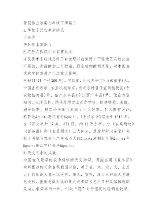 暑假作业答案七年级下册【参考】.docx