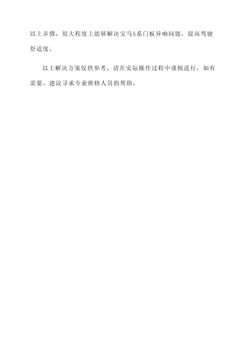 宝马5系门板异响解决方案