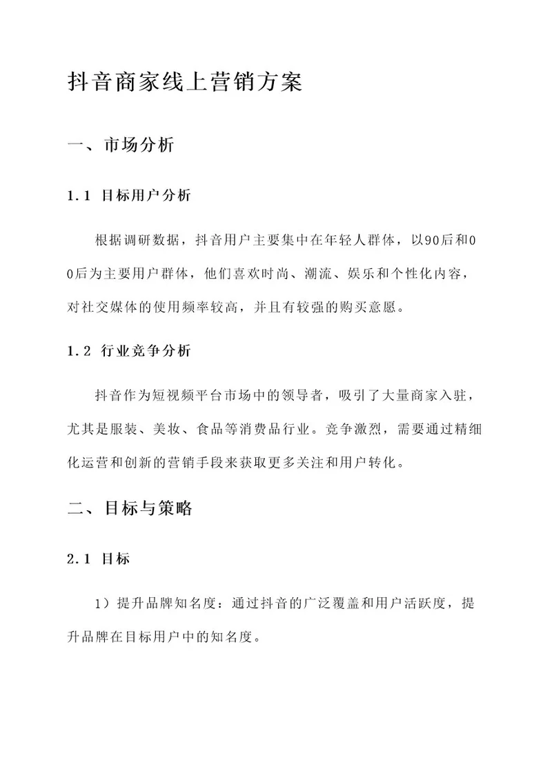 抖音商家线上营销方案