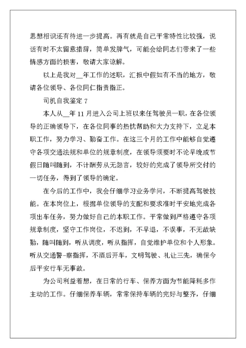2022年司机自我鉴定范文