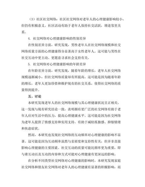 老年人社交网络对心理健康的影响研究