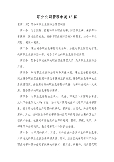 职业公司管理制度15篇.docx