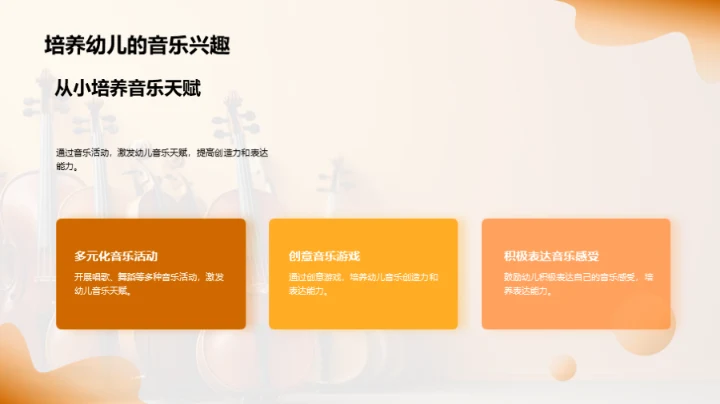 打造趣味幼儿音乐课