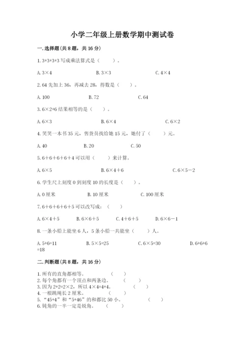 小学二年级上册数学期中测试卷含答案（典型题）.docx