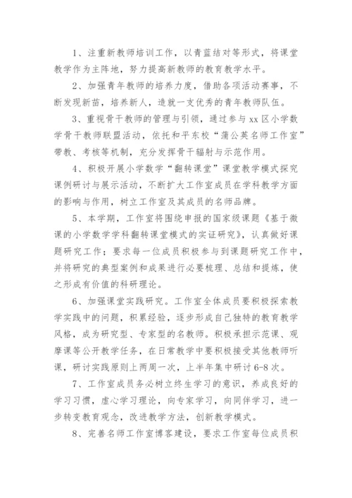 小学数学名师工作室工作计划.docx