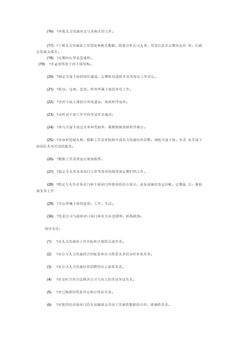 人力资源部经理职责权限