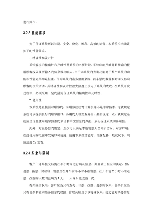 火车票售票系统软件关键工程设计基础报告.docx