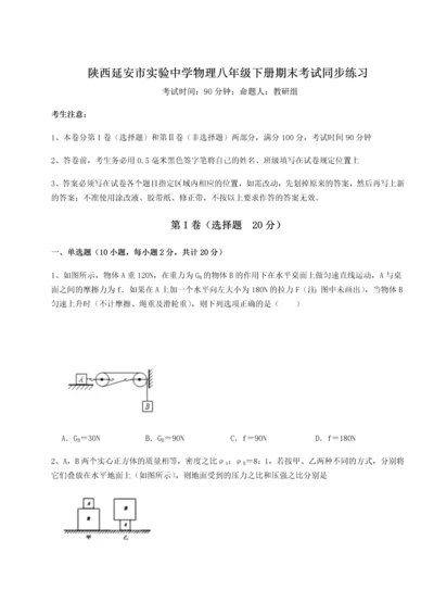 第二次月考滚动检测卷-陕西延安市实验中学物理八年级下册期末考试同步练习试卷（含答案详解版）.docx