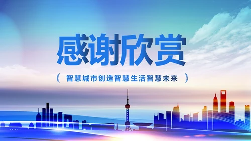 蓝色时尚智慧城市互联网城市PPT模板