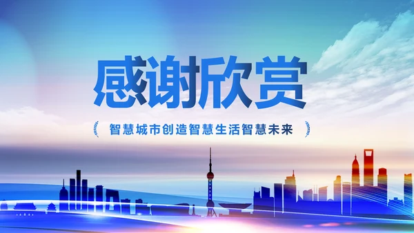 蓝色时尚智慧城市互联网城市PPT模板