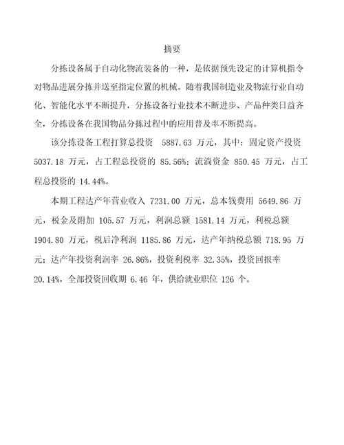 分拣设备项目可行性报告