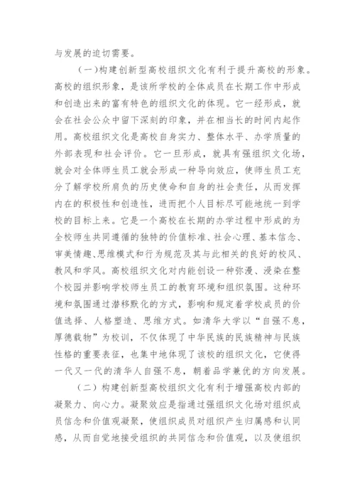 构建创新型高校组织文化的对策分析论文.docx