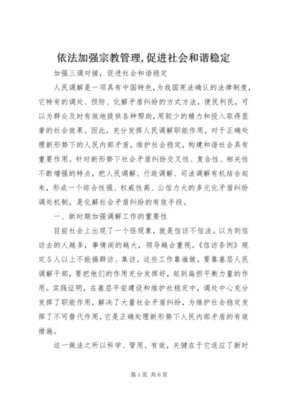 依法加强宗教管理,促进社会和谐稳定 (3).docx