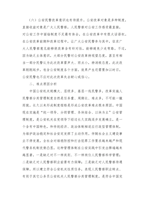 人民警察分类管理核心制度改革中的难点分析.docx