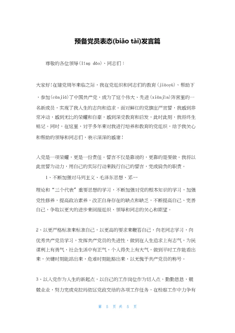 预备党员表态发言篇.docx