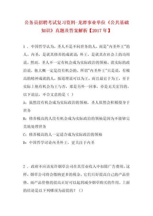 公务员招聘考试复习资料龙潭事业单位公共基础知识真题及答案解析2017年