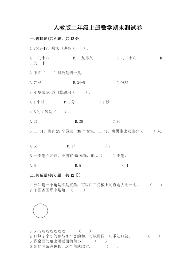 人教版二年级上册数学期末测试卷含答案（a卷）.docx