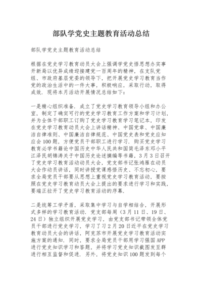 部队学党史主题教育活动总结.docx