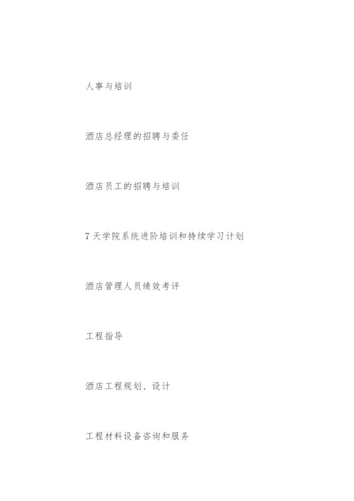 7天连锁酒店加盟.docx