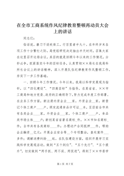 在全市工商系统作风纪律教育整顿再动员大会上的讲话.docx