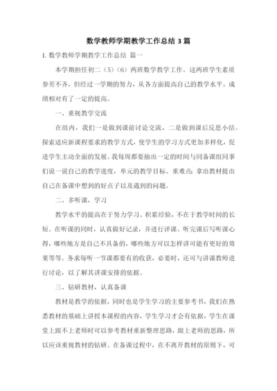 数学教师学期教学工作总结3篇.docx