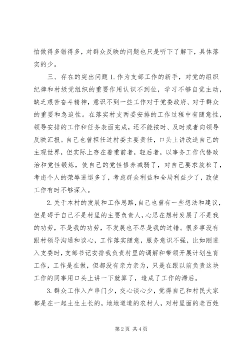 村党支副书记群众路线个人对照检查材料 (2).docx