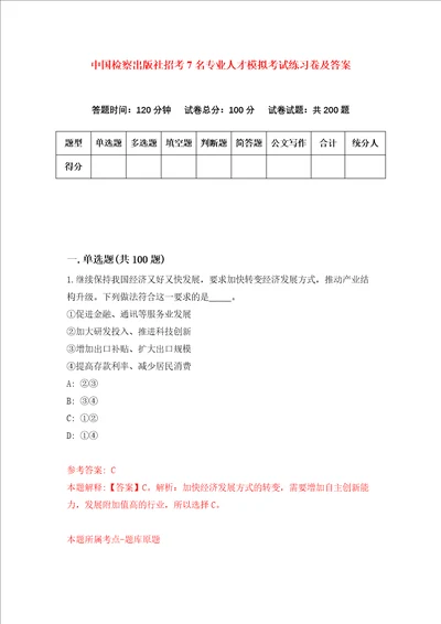 中国检察出版社招考7名专业人才模拟考试练习卷及答案第0期