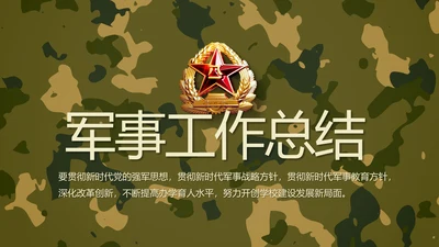 迷彩风部队军事工作总结汇报动态PPT
