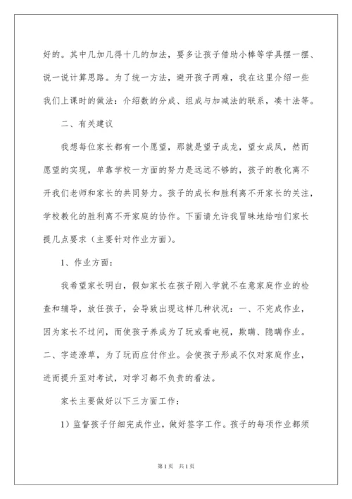 2022一年级数学教师家长会发言稿.docx
