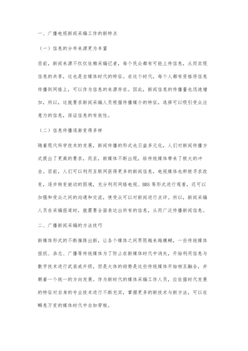 广播新闻采编的方法技巧概述.docx