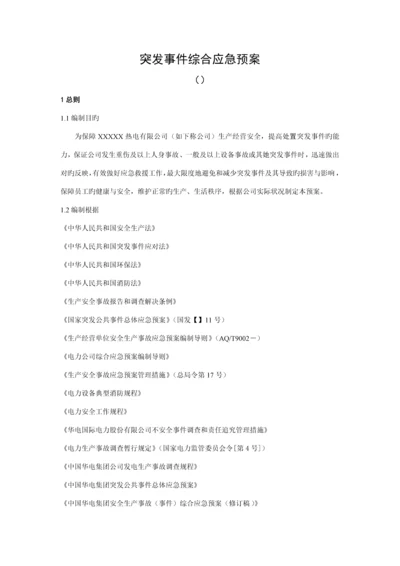电厂突发事件综合应急全新预案.docx
