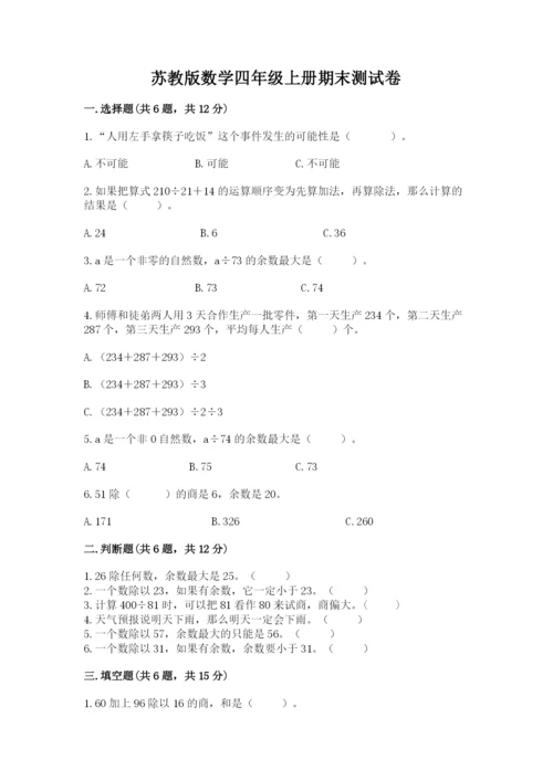 苏教版数学四年级上册期末测试卷（网校专用）.docx