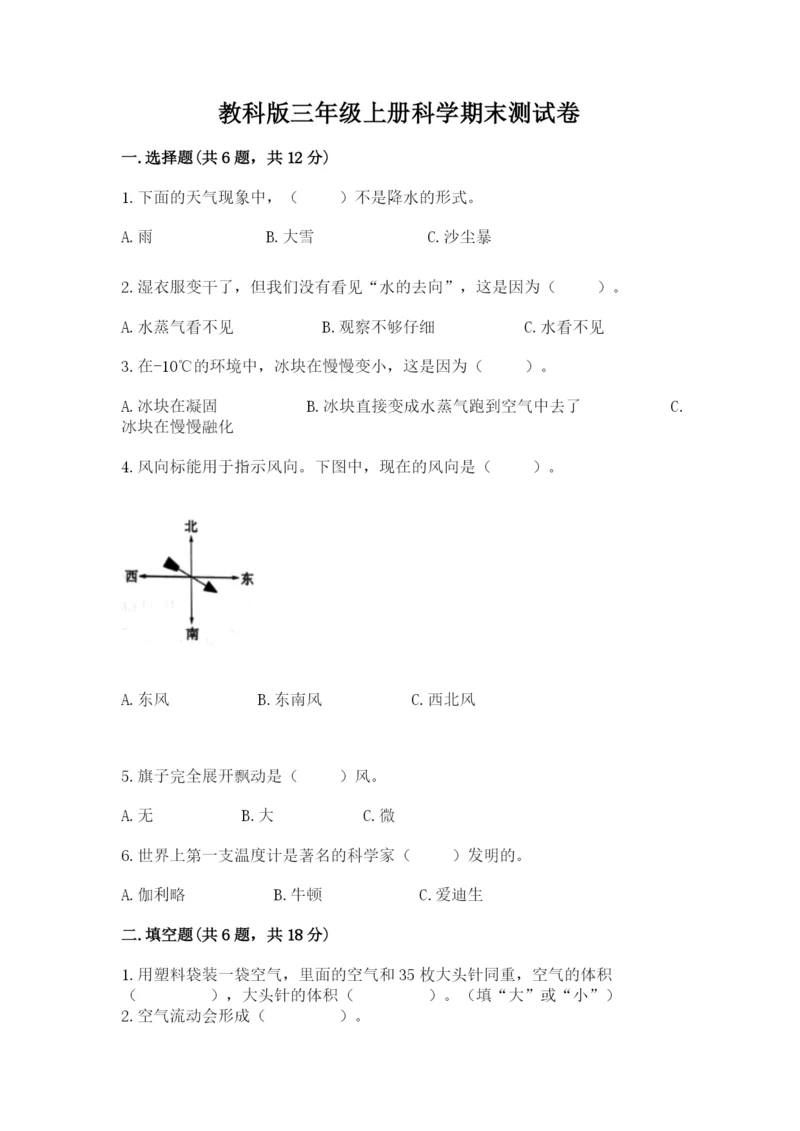 教科版三年级上册科学期末测试卷精品【含答案】.docx