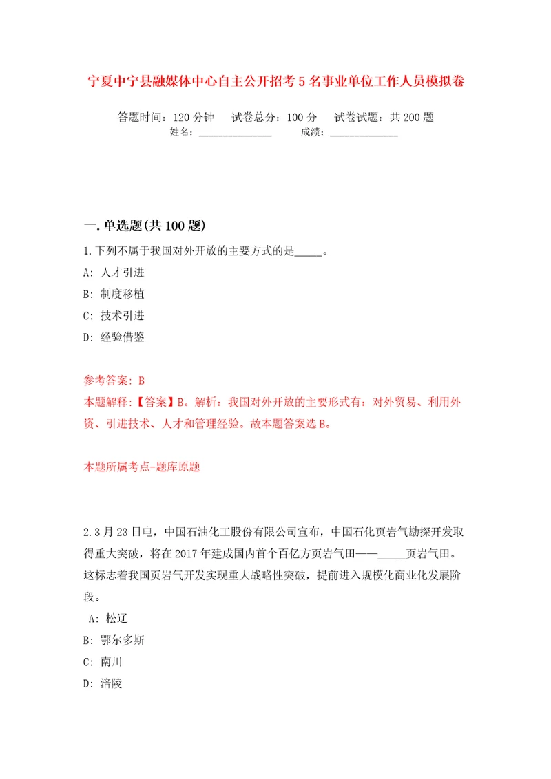 宁夏中宁县融媒体中心自主公开招考5名事业单位工作人员模拟卷第6次